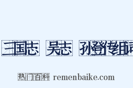 三国志·吴志·孙登传组词是什么意思的图片